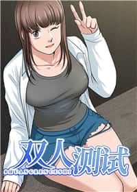 双人测试封面
