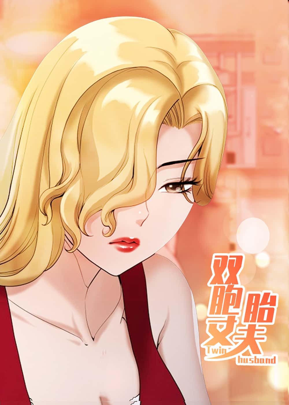 双胞胎丈夫封面