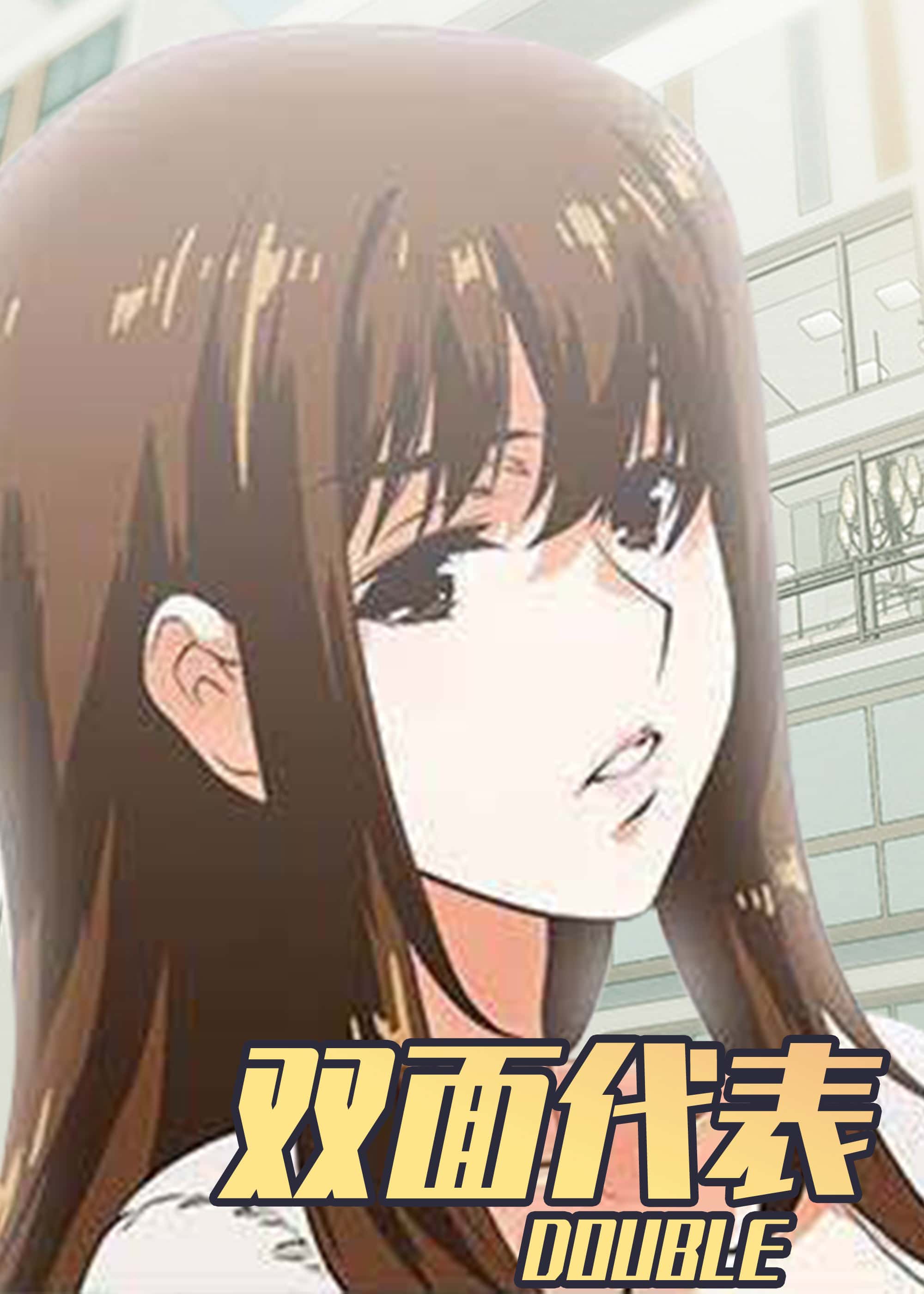 双面代表 - HSQXZ - 都市 官方封面