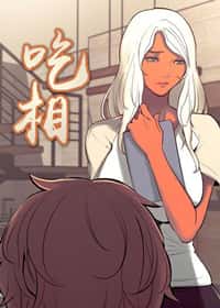 吃相 - G.HO - 都市 官方封面