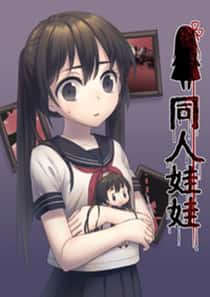 同人娃娃 - 可米酷 - 恐怖 官方封面