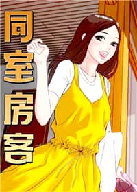 同室房客封面