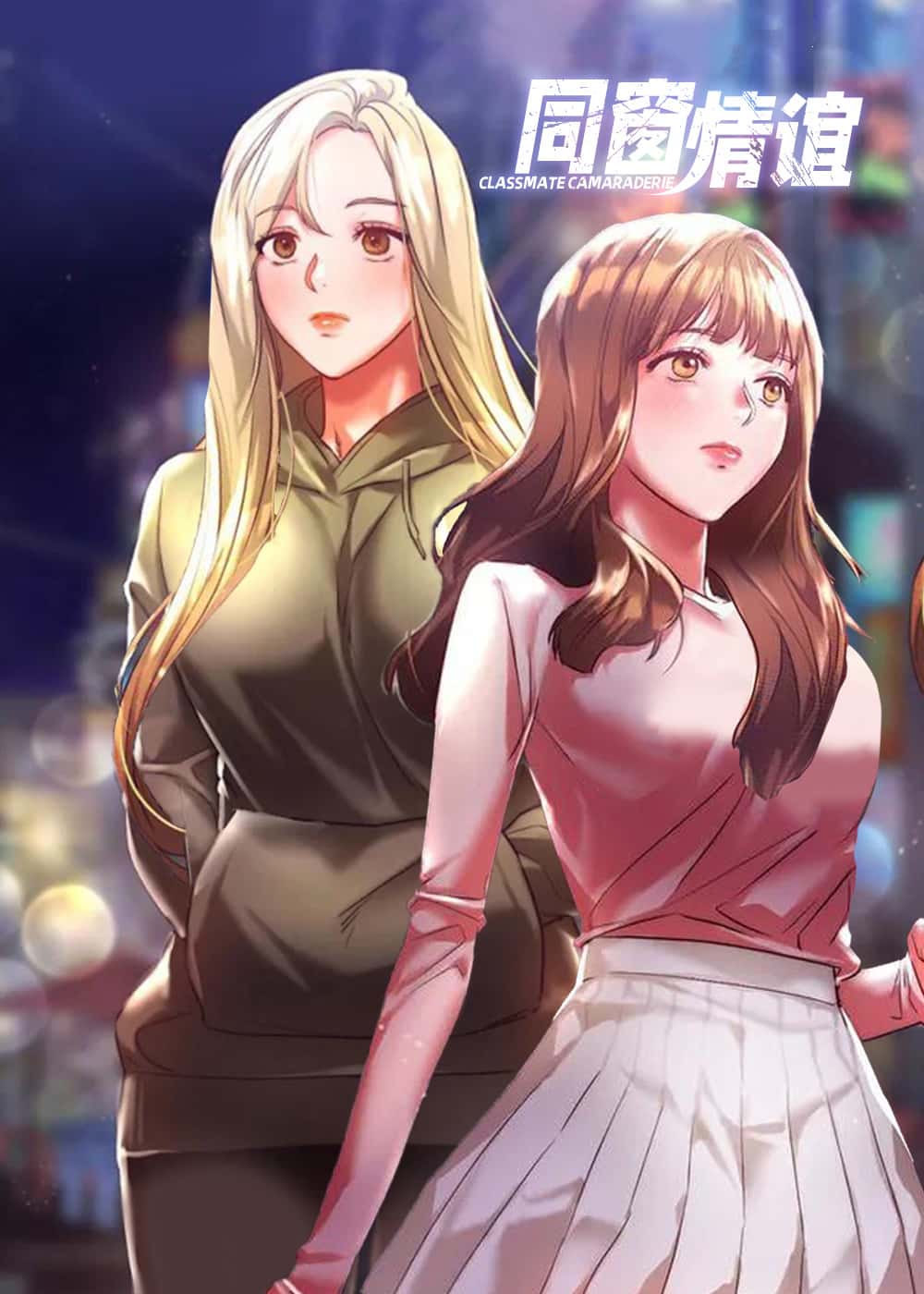 同窗情谊 - ONMNA - 校园 官方封面