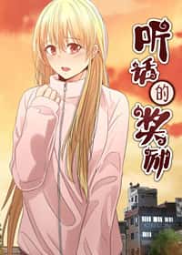 听话的奖励封面