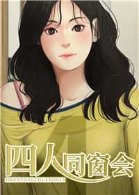 四人同窗会封面