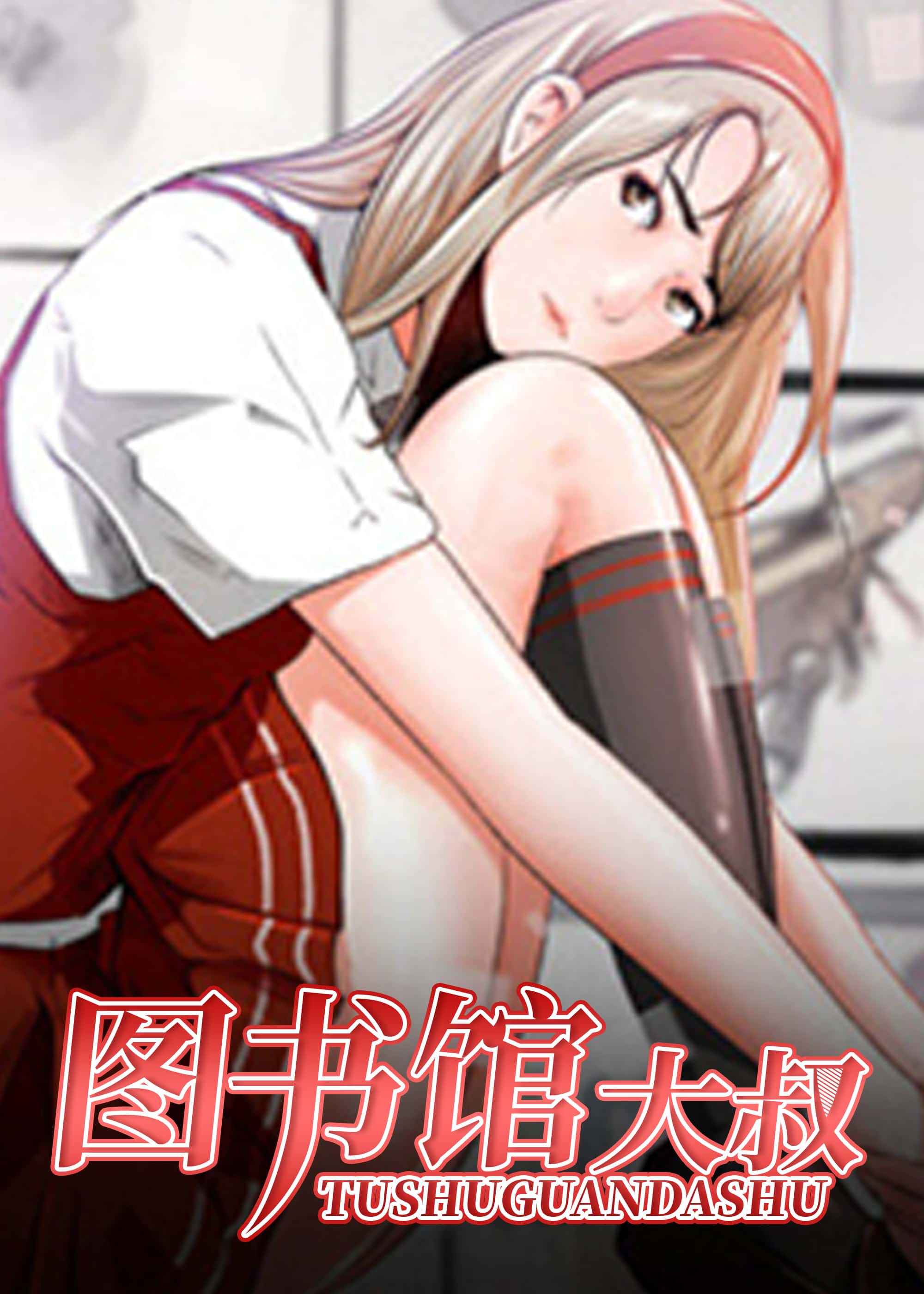 图书馆大叔封面