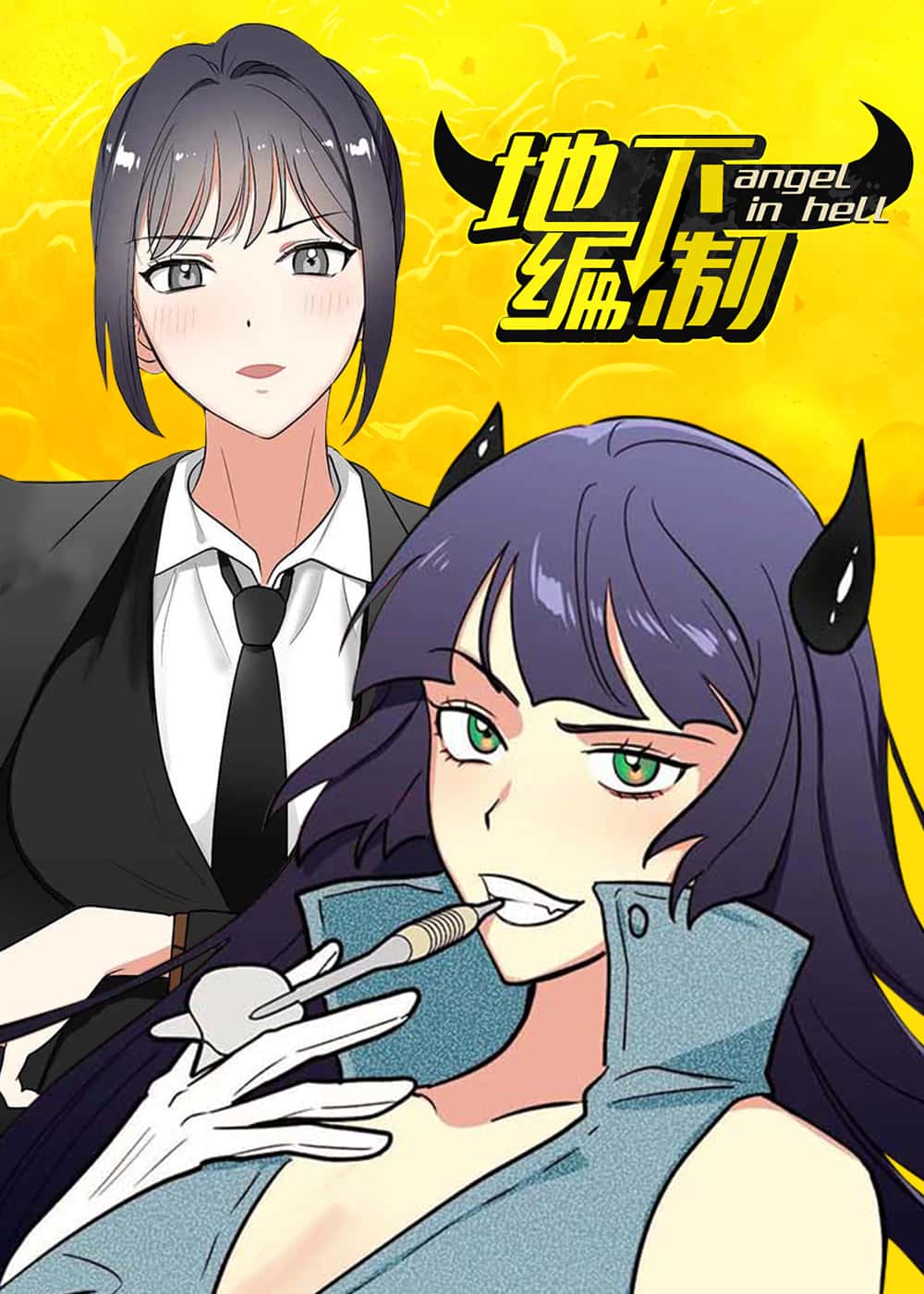 地下编制 - SY&LIN ZI - 玄幻 官方封面