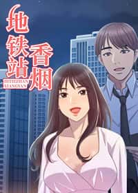 地铁站香烟封面