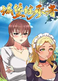 城堡继承者封面