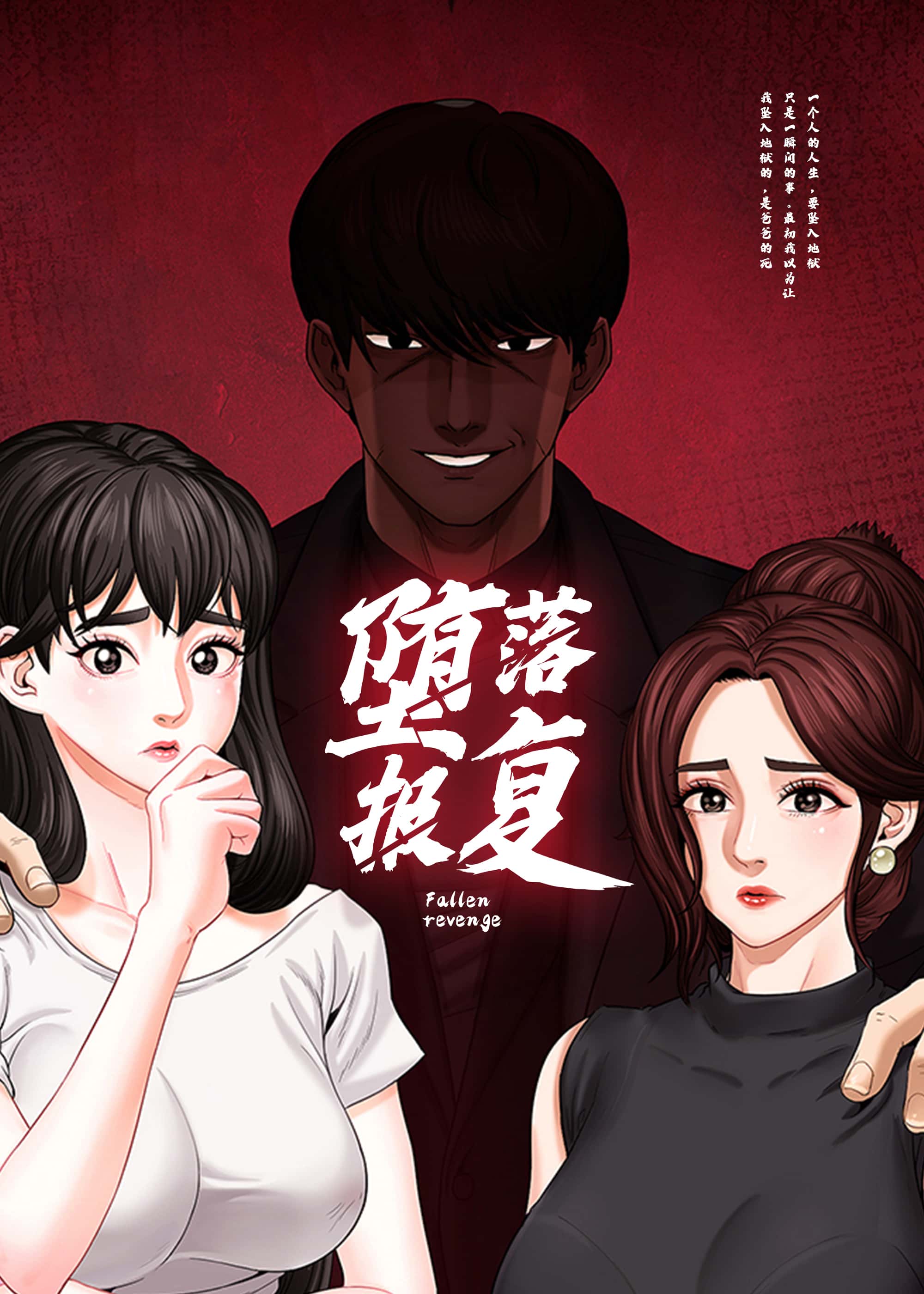 堕落报复 - PSY - 都市 官方封面