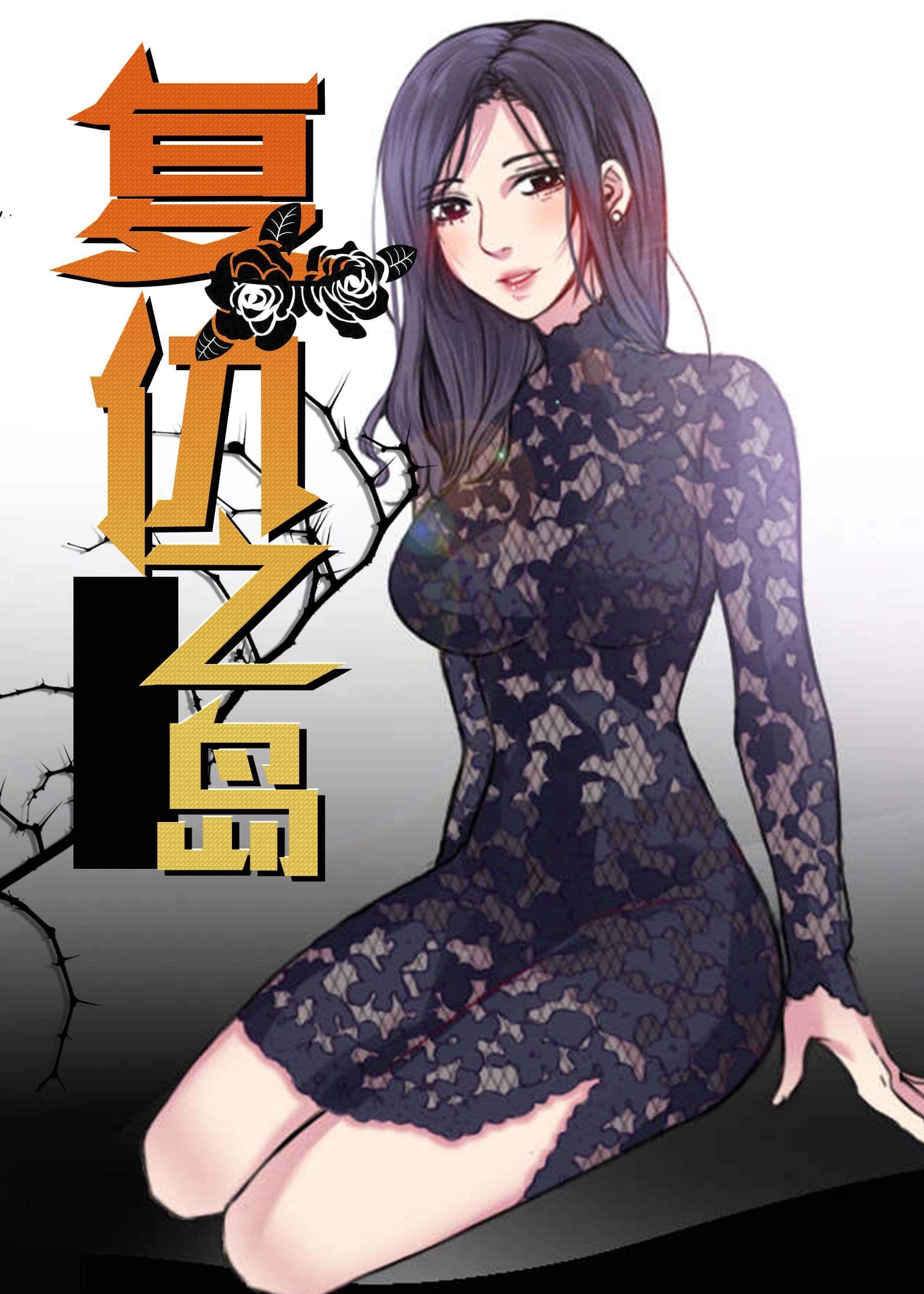 复仇之岛 - YY - 都市 官方封面