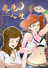 夜晚人生封面