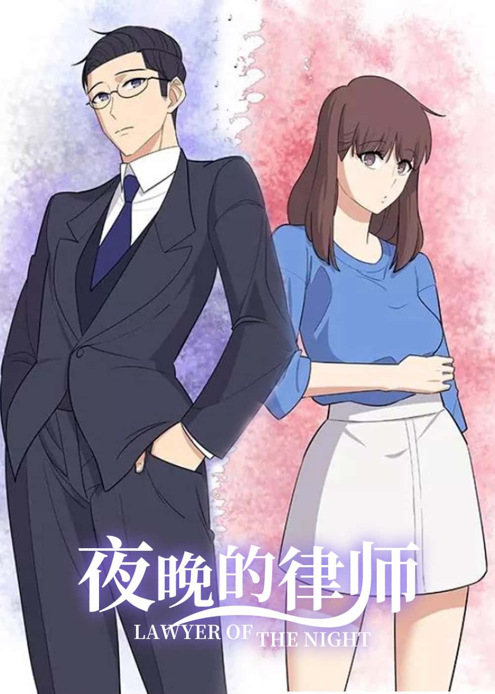 夜晚的律师封面