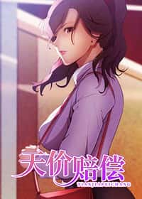 天价赔偿封面