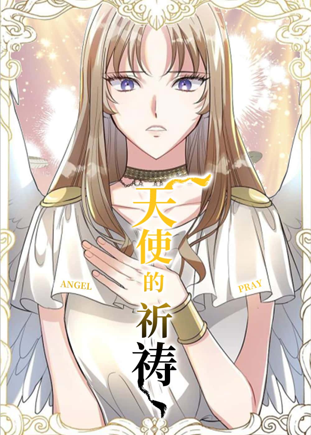 天使的祈祷封面