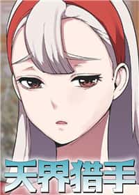 天界猎手 - WM - 都市 官方封面