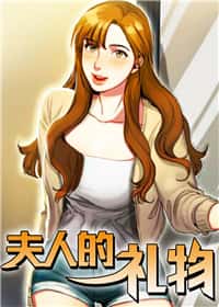 夫人的礼物封面