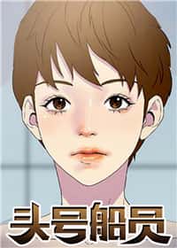 头号船员封面
