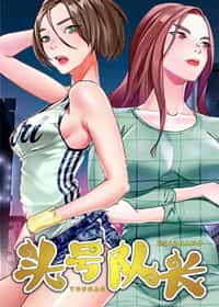 头号队长封面