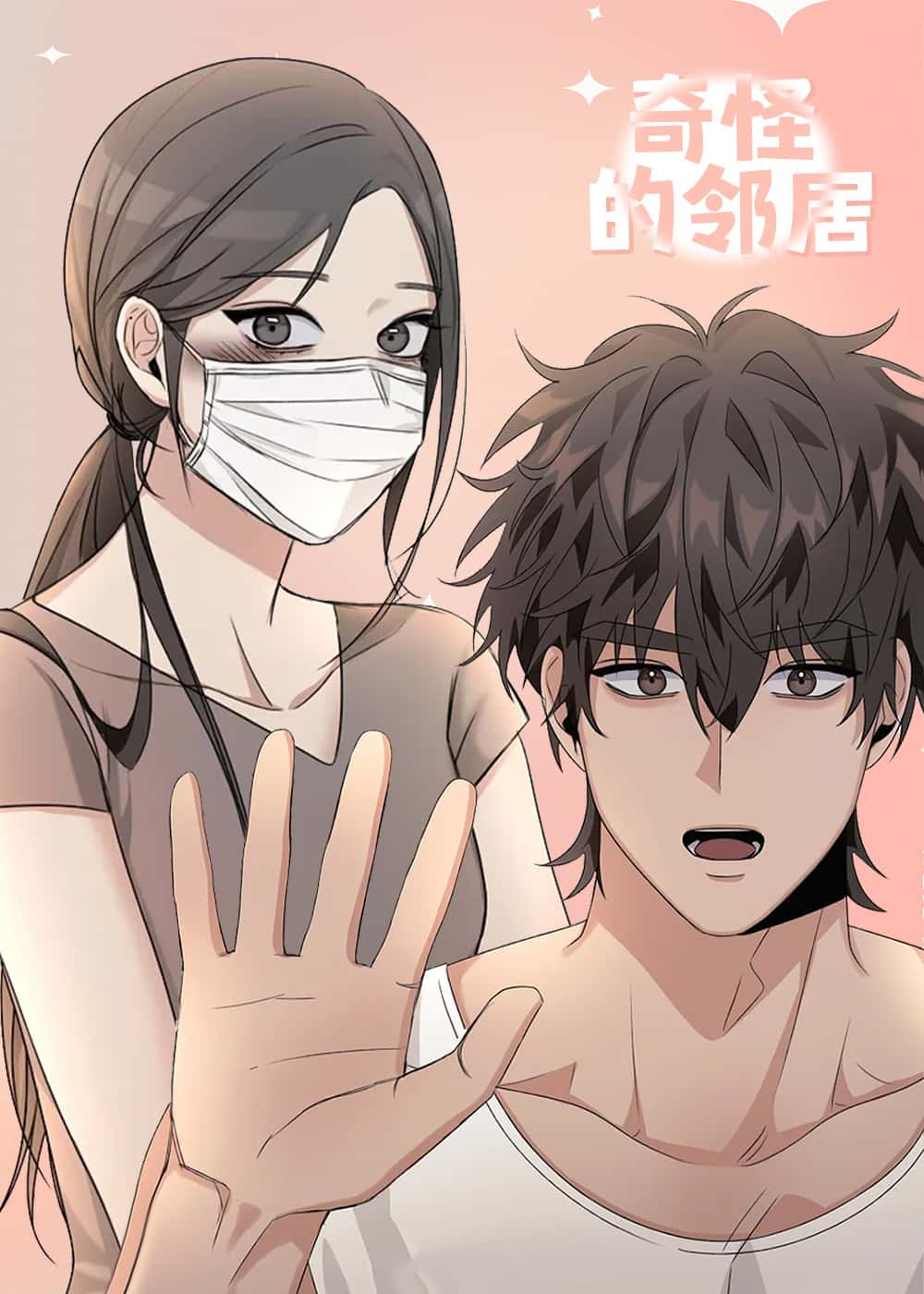 奇怪的邻居封面