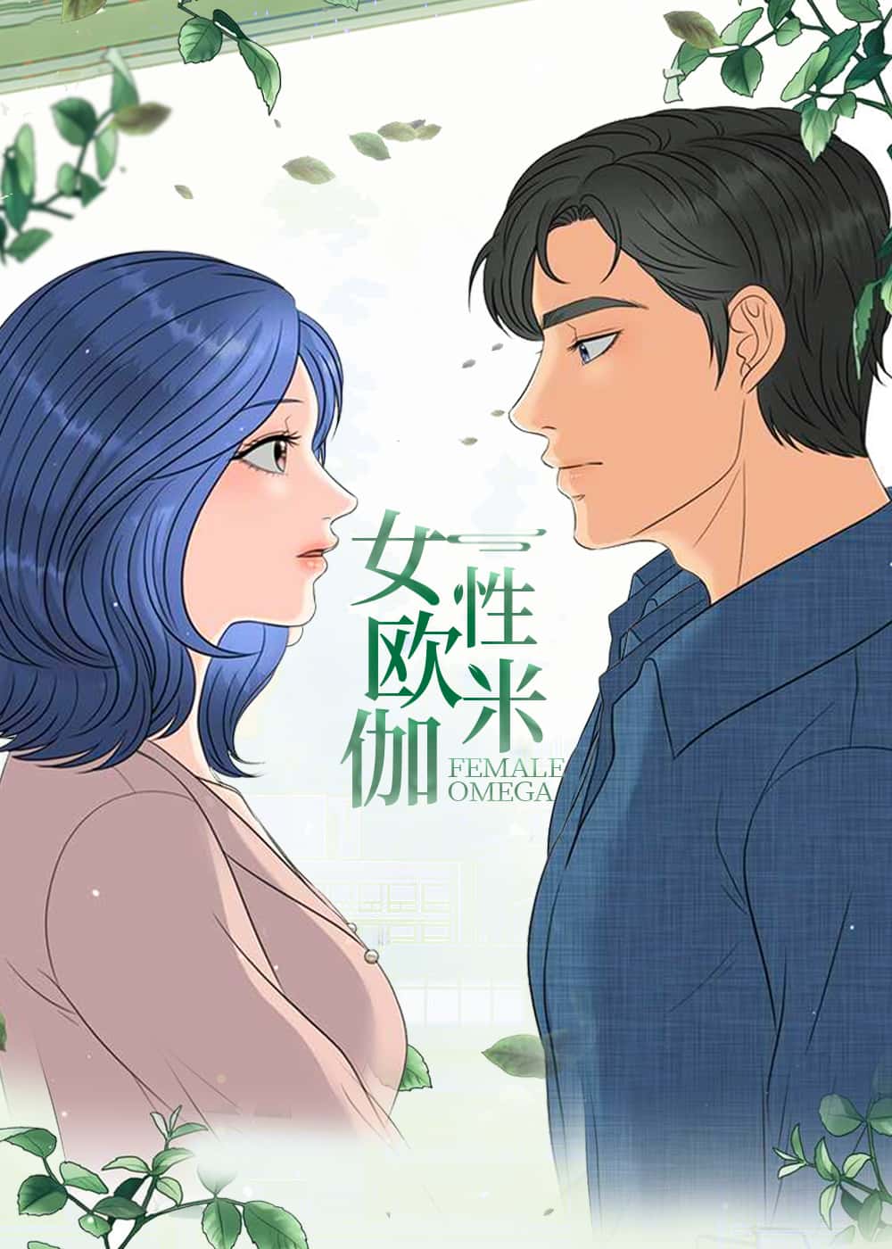 女性欧米伽封面