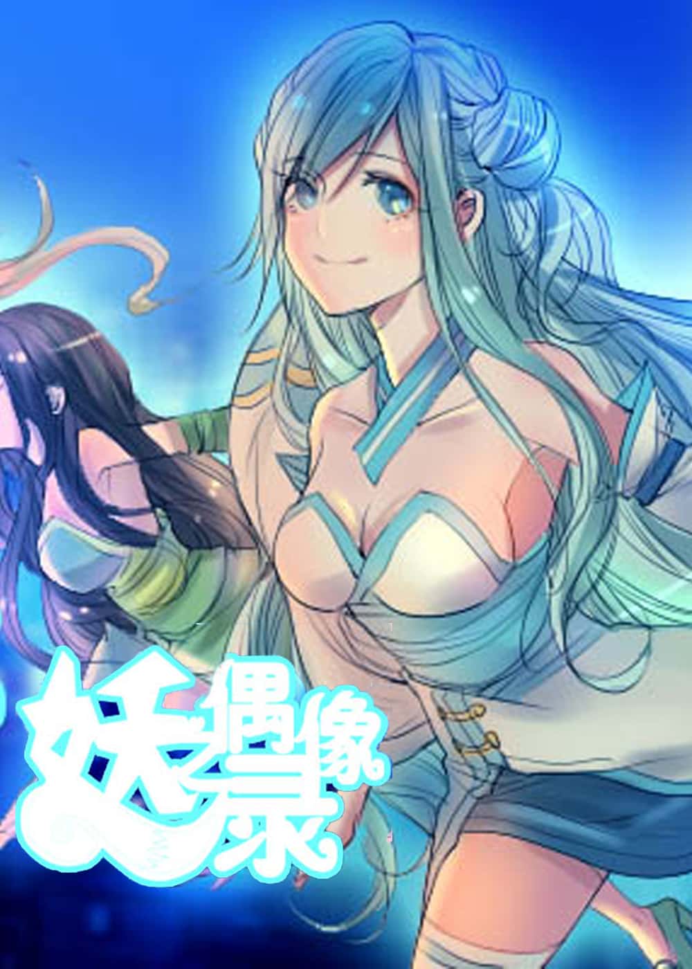 妖之偶像录封面