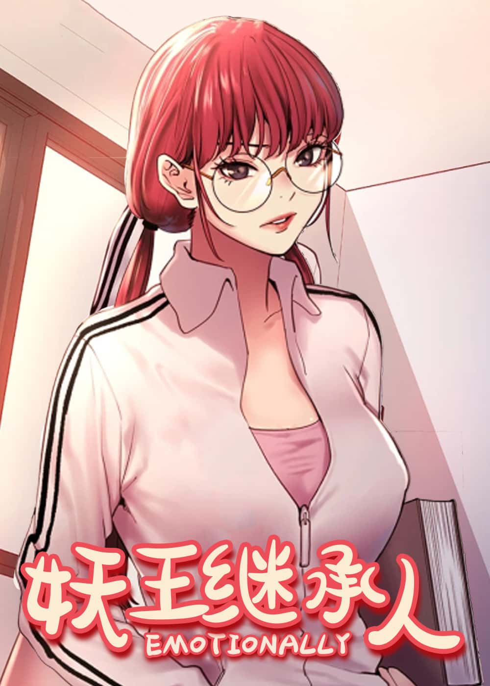 妖王继承人封面