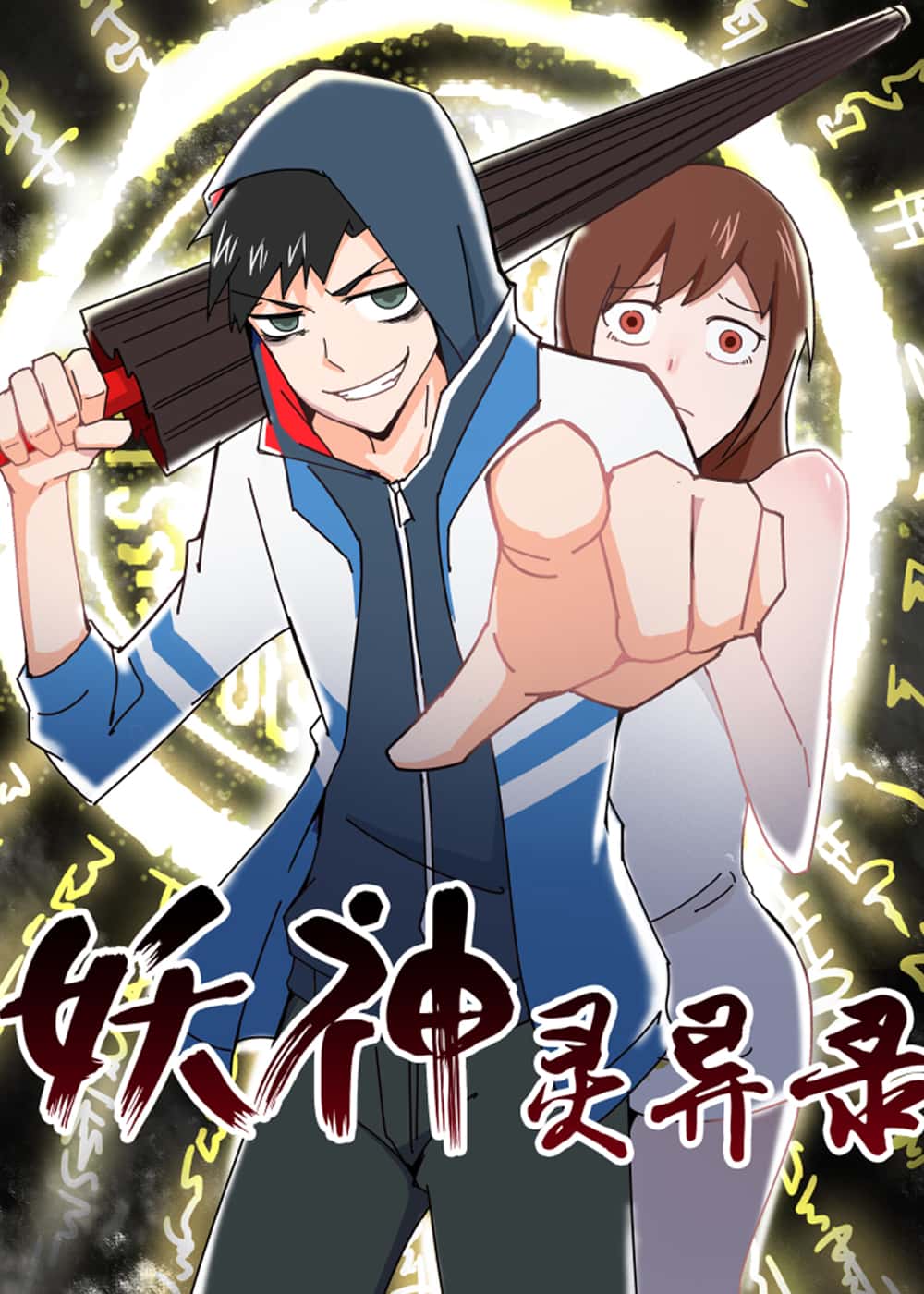 妖神灵异录封面