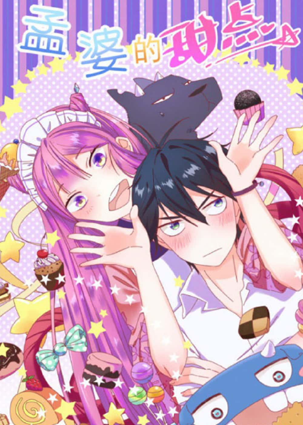 孟婆的甜点封面