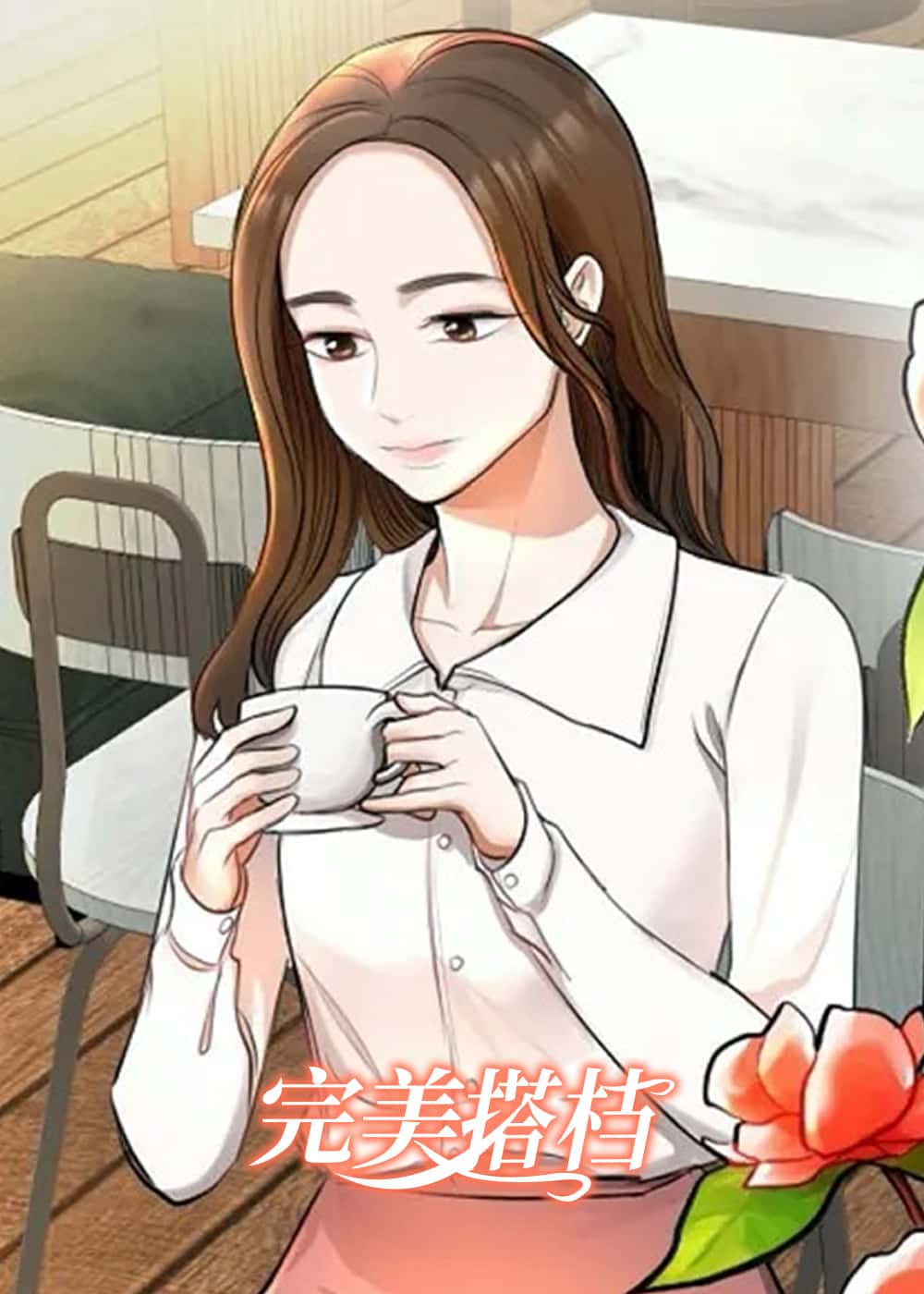 完美搭档 - NVC - 都市 官方封面