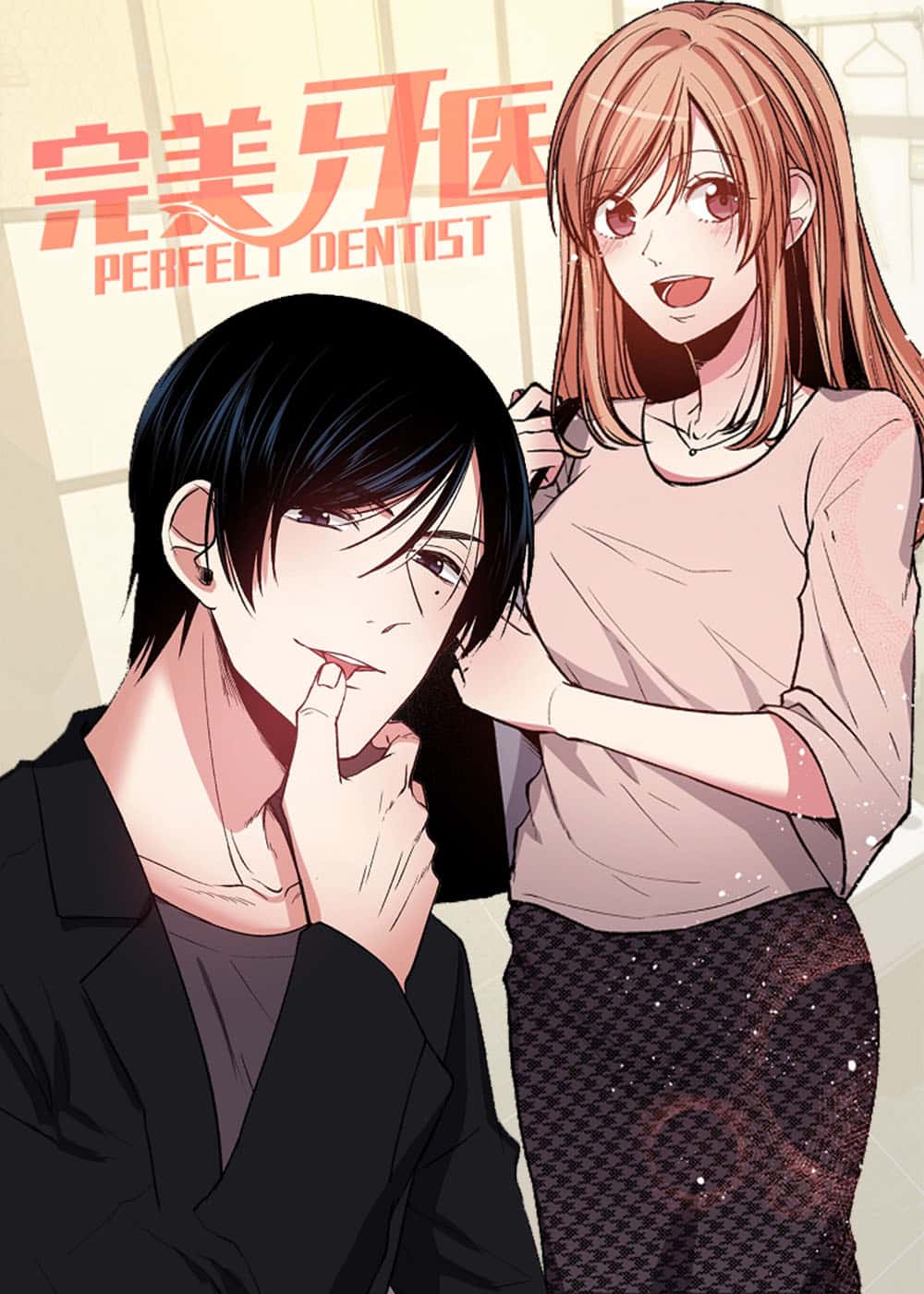 完美牙医封面
