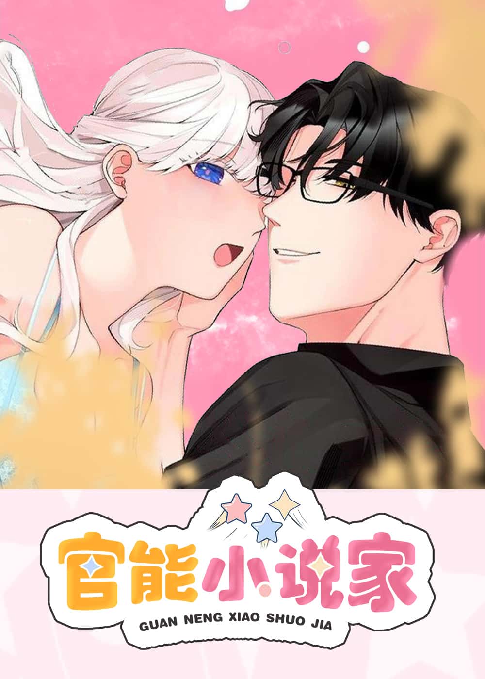 官能小说家封面