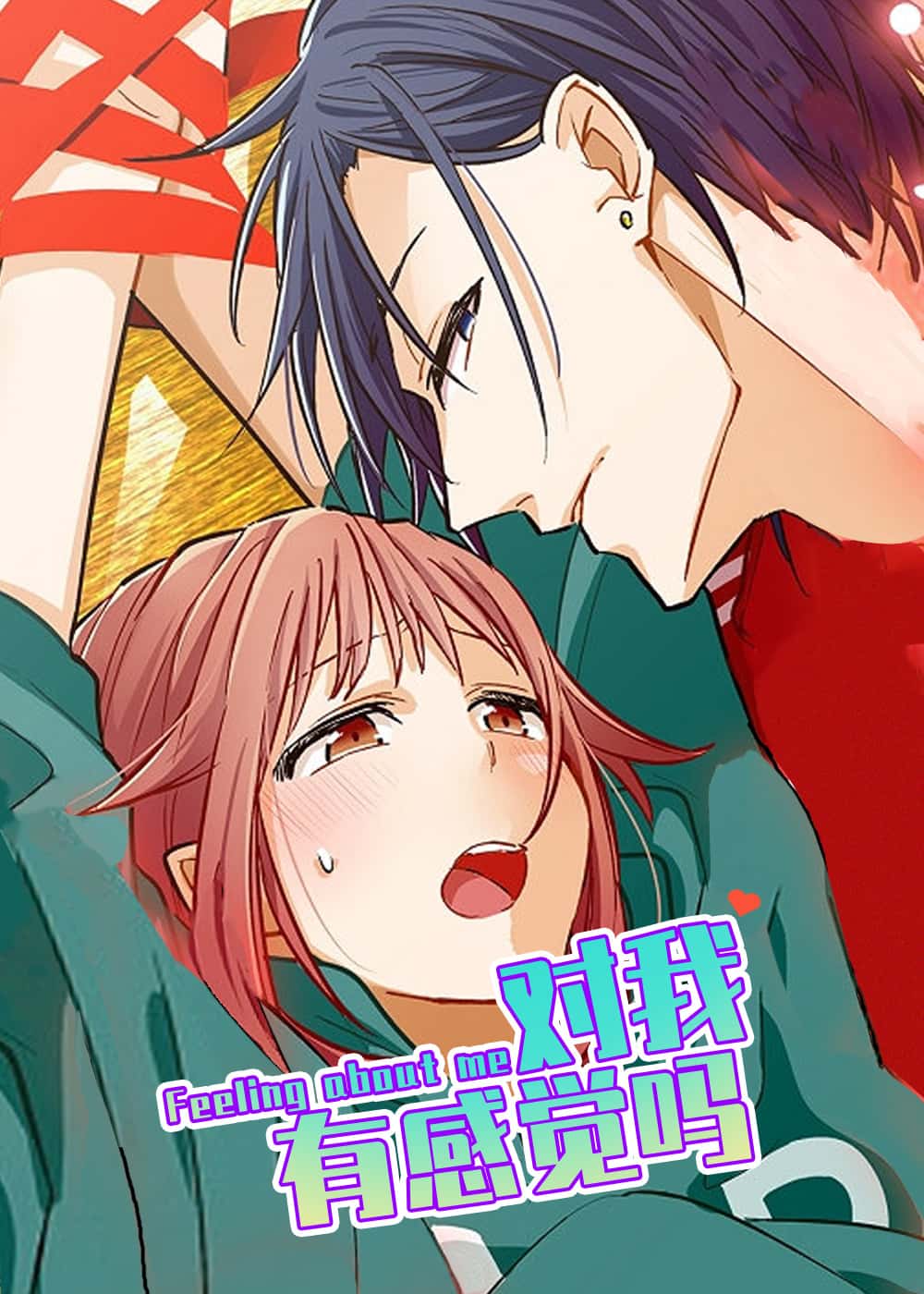 对我有感觉吗封面