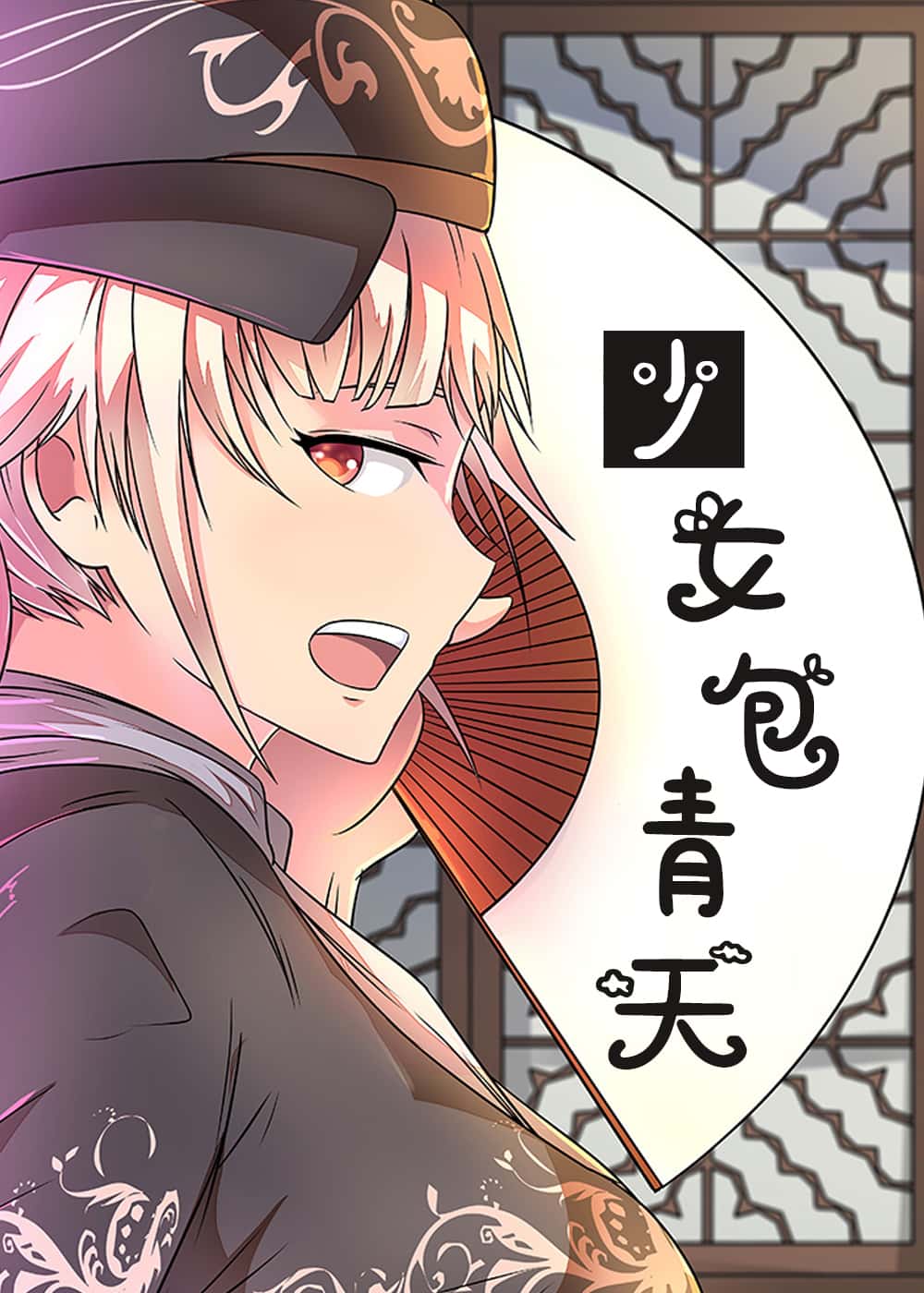 少女包青天封面