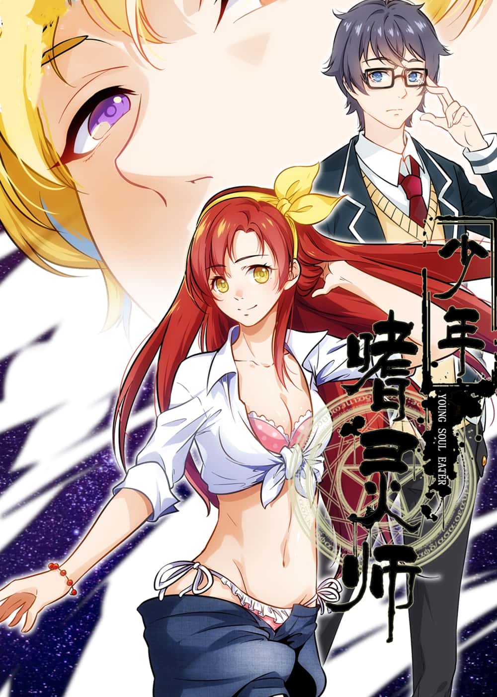 少年噬灵师封面