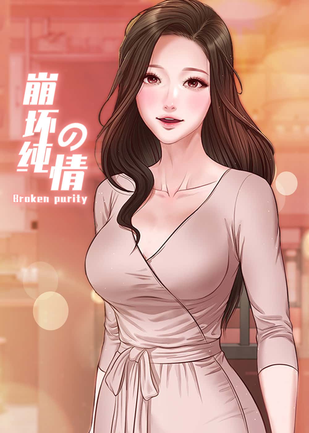 崩坏的纯情封面