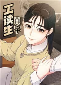 工读生真宇封面