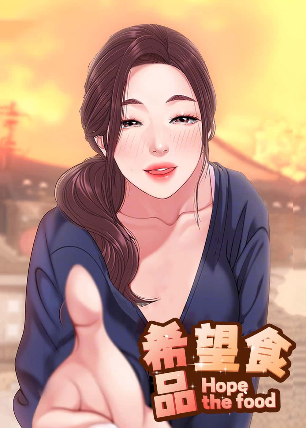 希望食品 - UIioe - 都市 官方封面