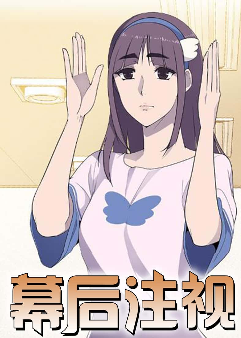 幕后注视 - D.RED&REN - 都市 官方封面