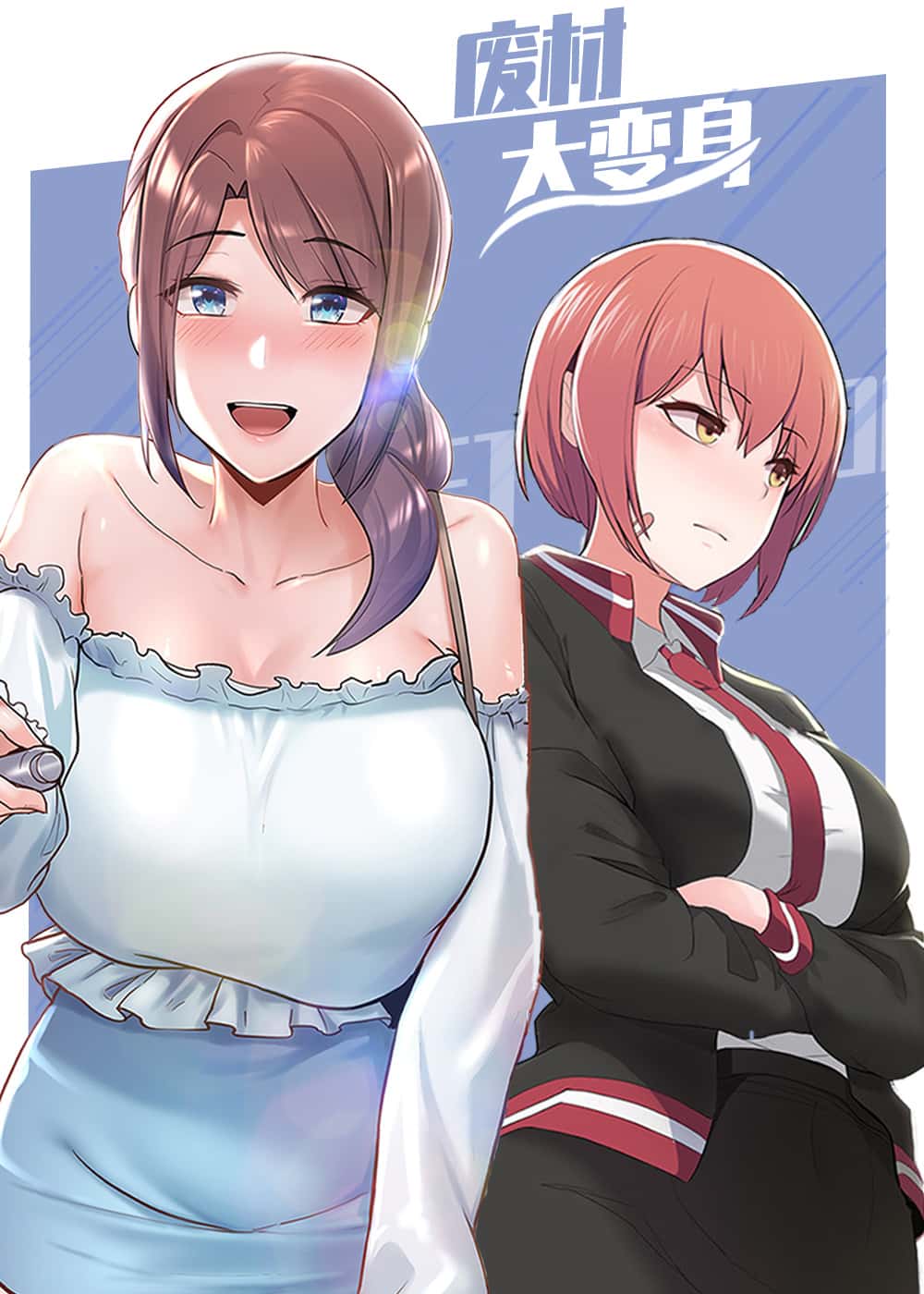 废材大变身封面