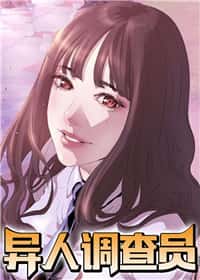 异人调查员封面