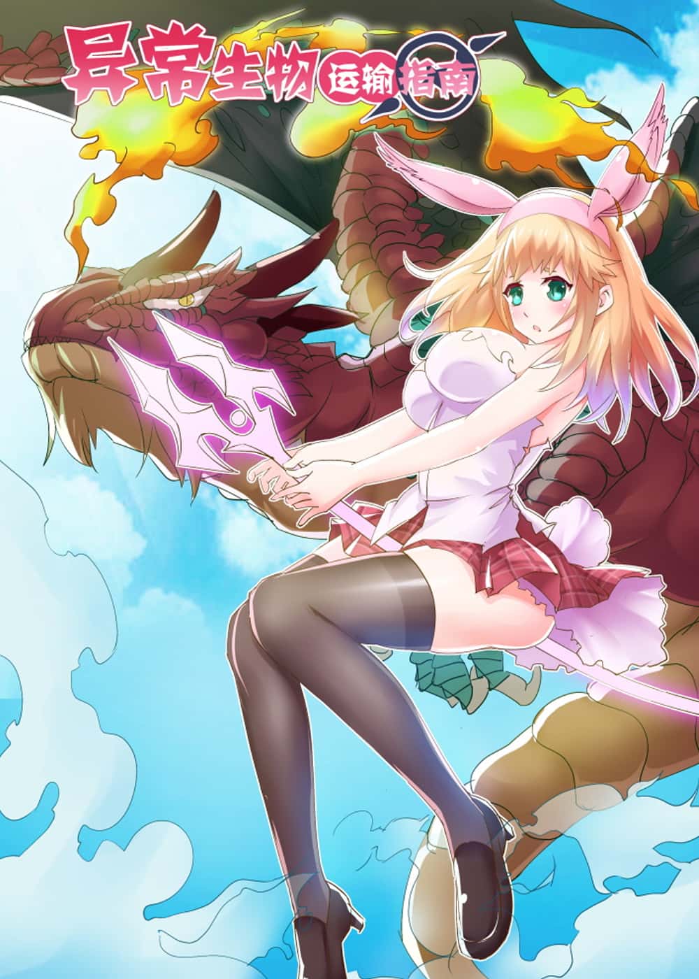 异常生物运输指南封面