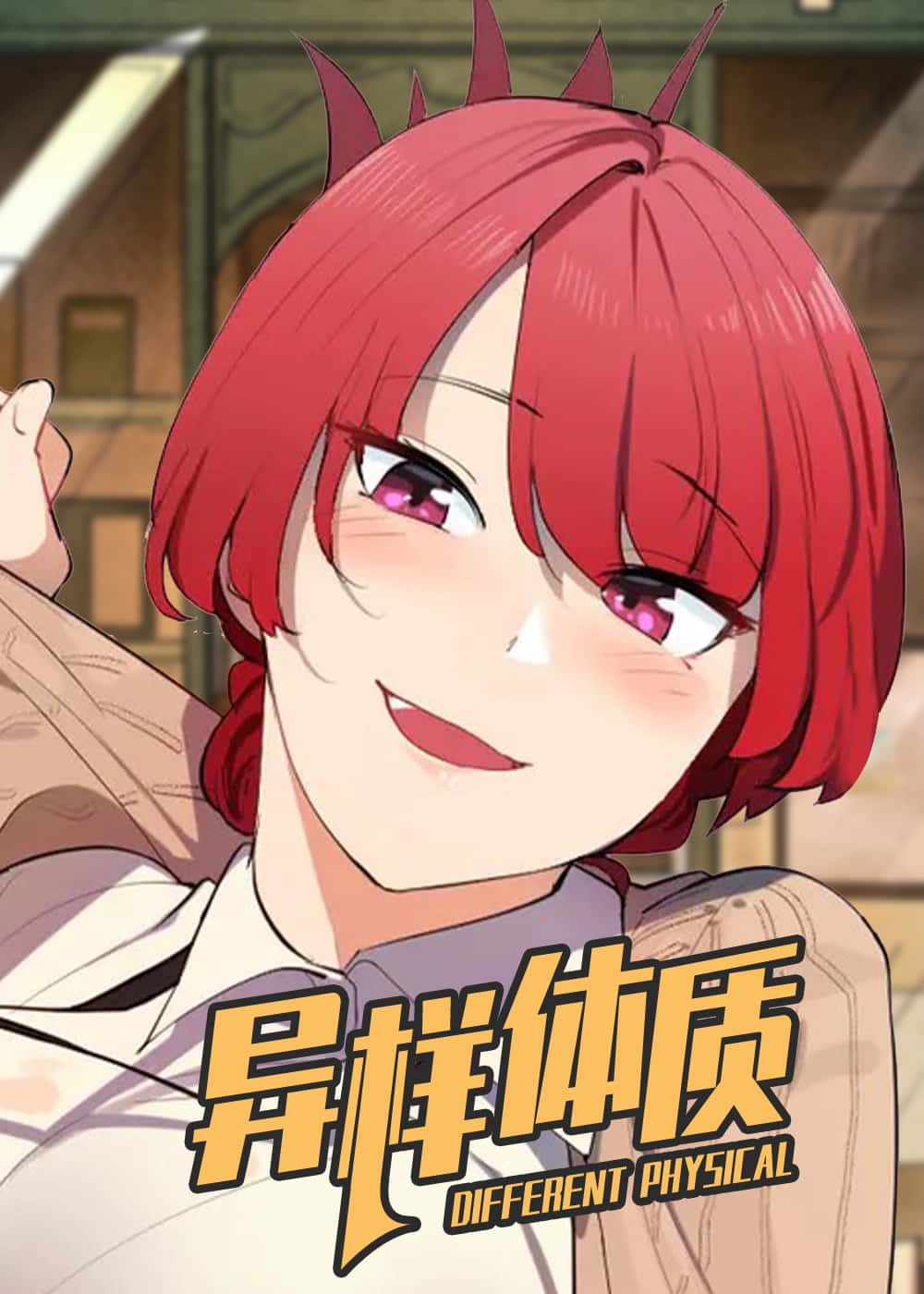 异样体质封面