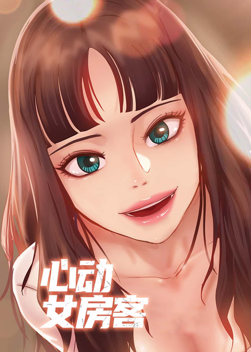 心动女房客封面