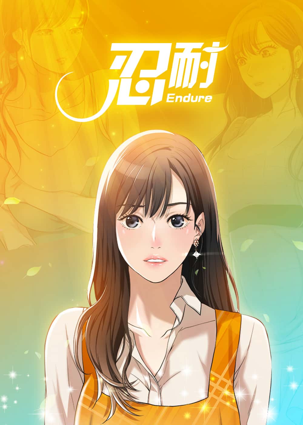 忍耐封面