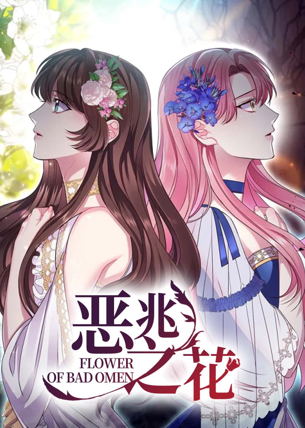 恶兆之花 - IENAK - ABO 官方封面