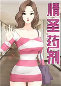 情圣药剂封面