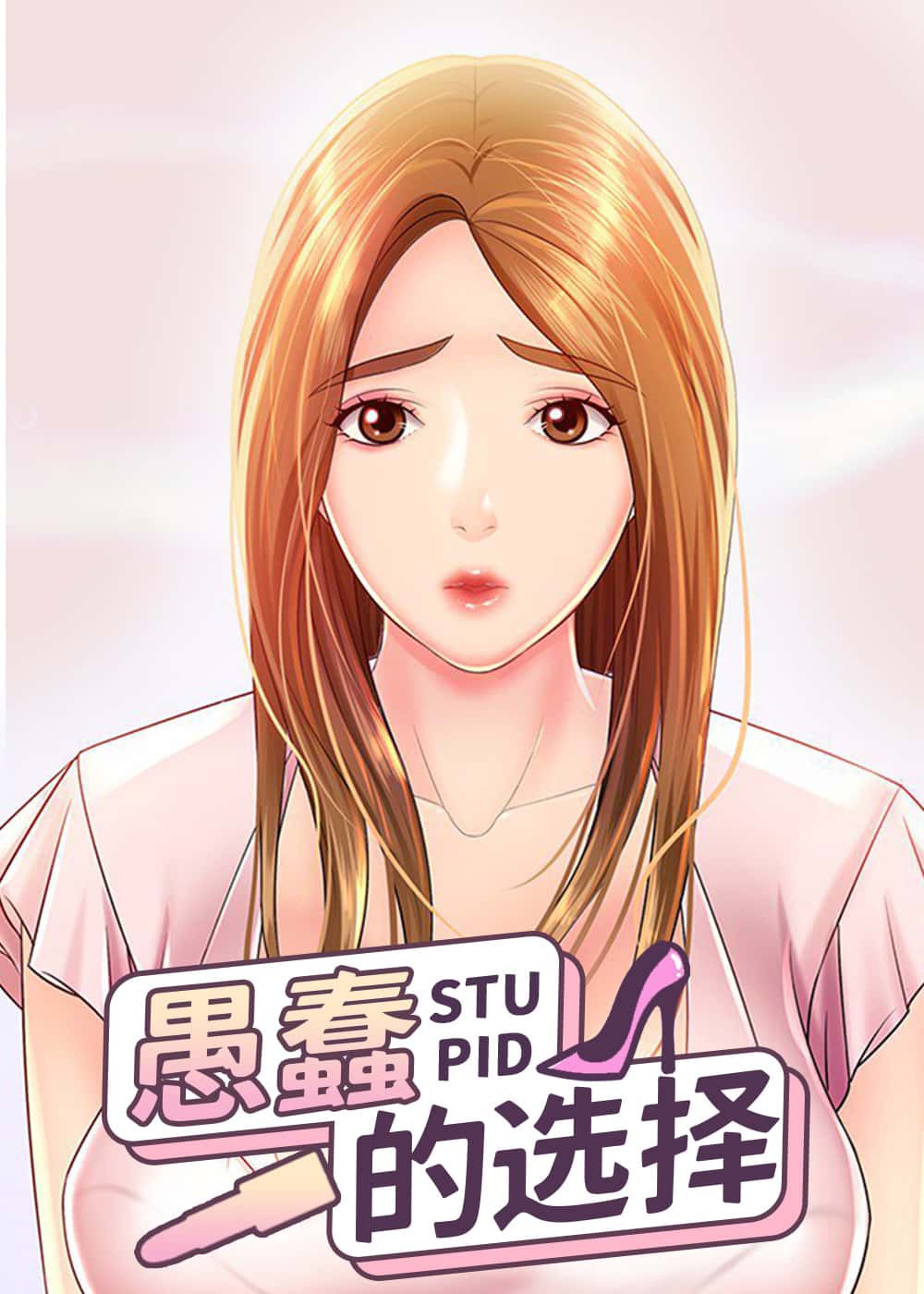 愚蠢的选择 - EU - 都市 官方封面