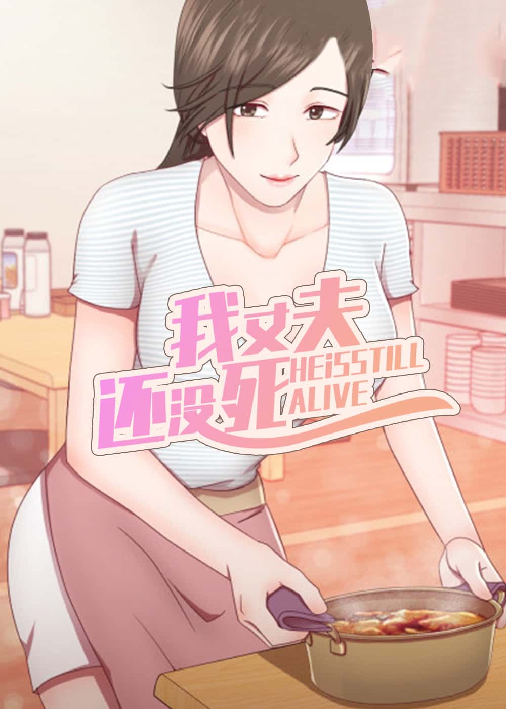 我丈夫还没死封面