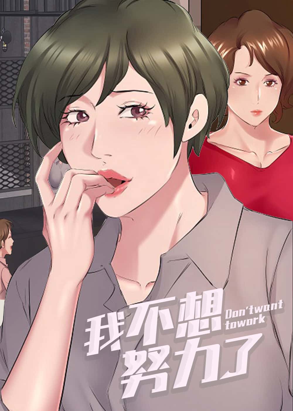 我不想努力了封面